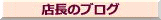 �X���̃u���O