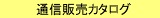 �����ʔ̃J�^���O���s��