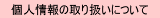 �l���̎�舵���ɂ���