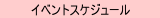 �c�Ɠ��ƃC�x���g�̂��ē�